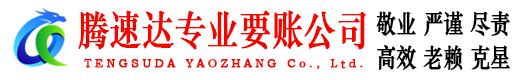 罗源腾速达收债公司
